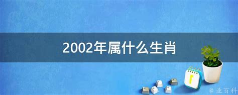 02年生肖|2002年属什么生肖 2002年属什么的生肖